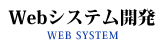 Webシステム開発