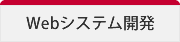 Webシステム開発