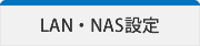 LAN・NAS設定