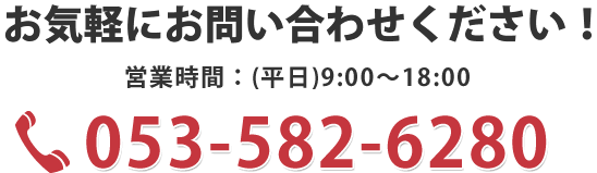 お気軽にお問い合わせください　053-454-4072 営業時間9:00～18:00