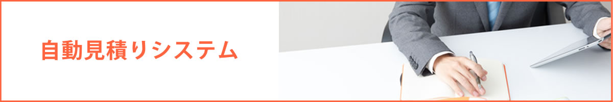 自動見積りシステム