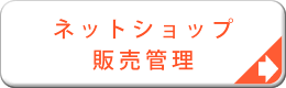 ネットショップ販売管理システム