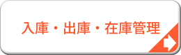 入庫・出庫・在庫管理システム