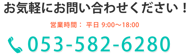 お気軽にお問い合わせください