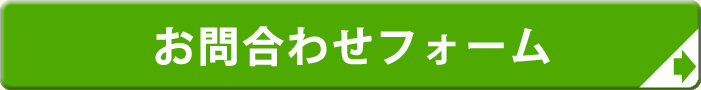 お問い合わせフォーム