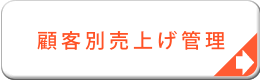 顧客別売上げ管理システム