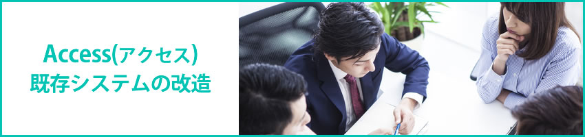 既存システムの改造