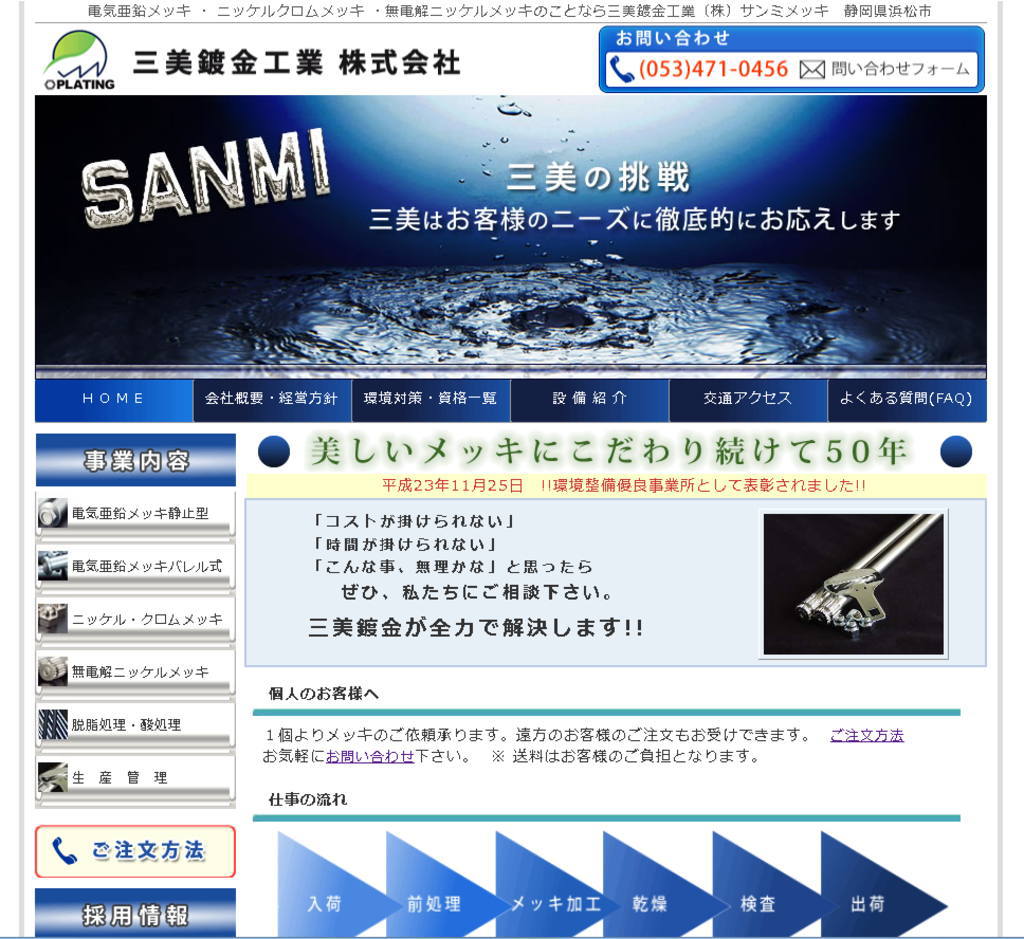 メッキのことなら三美鍍金（静岡県浜松市サンミ）